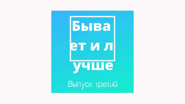 Бывает и лучше. Выпуск третий. Зеленая тропа. Часть 2 смотреть онлайн