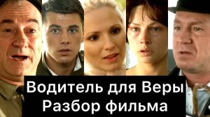 ВОДИТЕЛЬ ДЛЯ ВЕРЫ: РАЗБОР