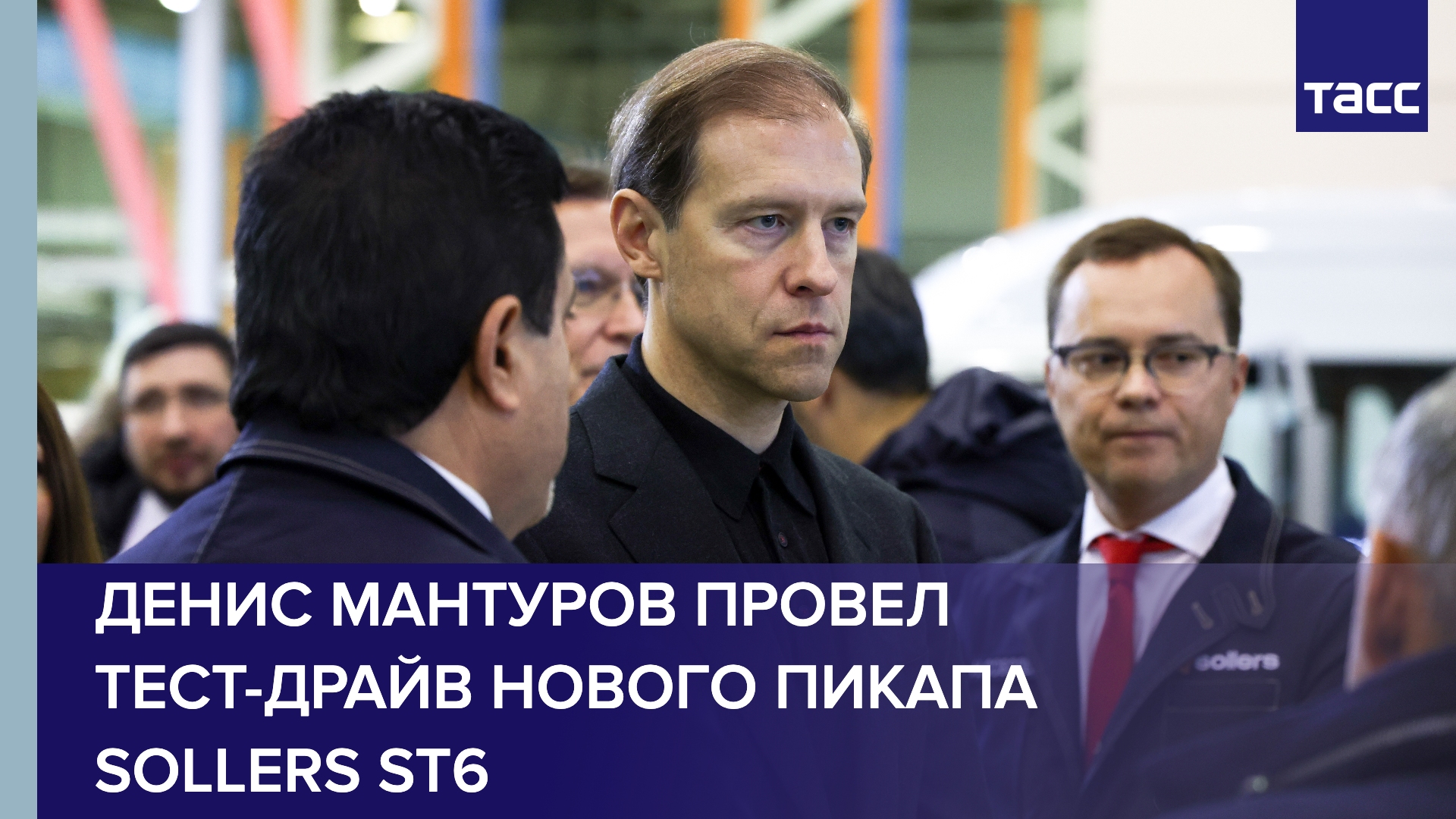 Денис Мантуров провел тест-драйв нового пикапа Sollers ST6