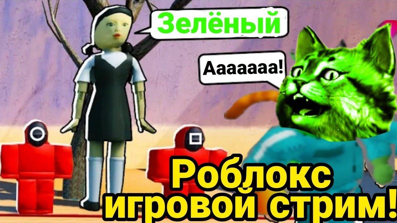 Роблокс игровой стрим! смотреть онлайн