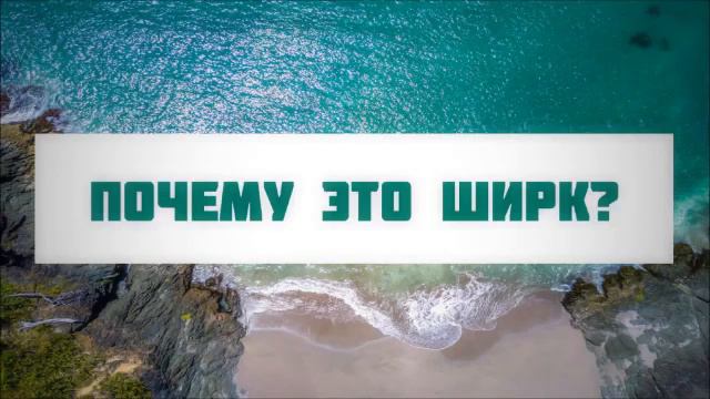 Ринат Абу Мухаммад Почему это ширк؟ смотреть онлайн