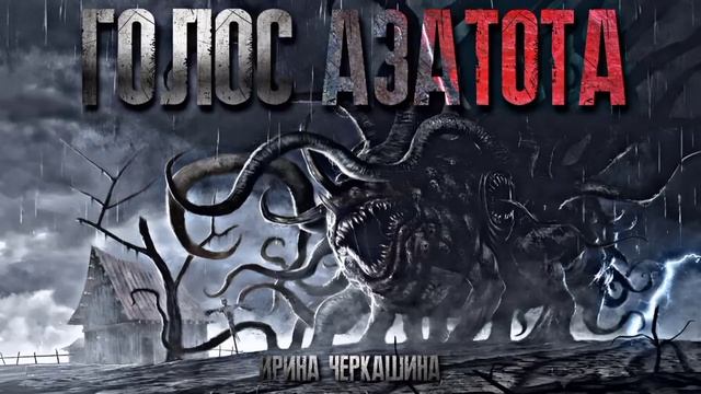"ГОЛОС АЗАТОТА" смотреть онлайн