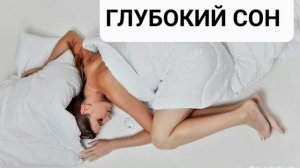 Саблиминал на здоровый и крепкий сон.  Избавиться от бессонницы. Энергия покоя, здоровья.