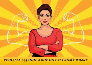 ЗАДАНИЕ 4 ВПР 7 КЛАСС ПРАКТИЧЕСКИЙ РАЗБОР.