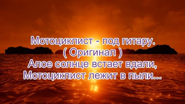 Мотоциклист (алое солнце встает вдали) - под гитару, оригинал песни. смотреть онлайн
