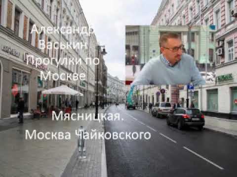 Мясницкая. Москва Чайковского смотреть онлайн