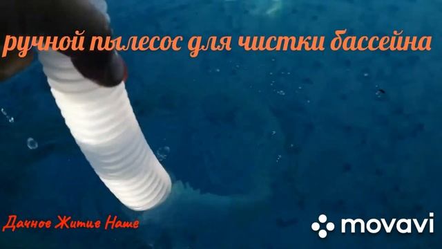 Ручной пылесос для чистки бассейна