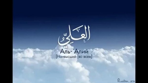 99 прекрасных имён Аллаха