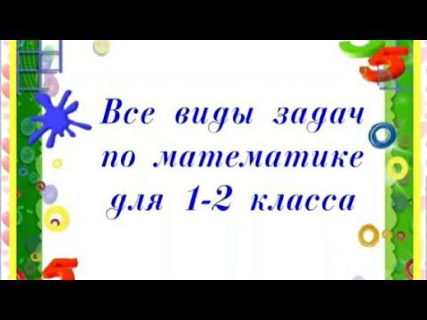 Простые и составные задачи на сложение и вычитание. Тетрадка смотреть онлайн