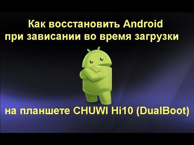 Как восстановить Android на планшете Chuwi Hi10 (DualBoot)-при зависании во время загрузки смотреть онлайн