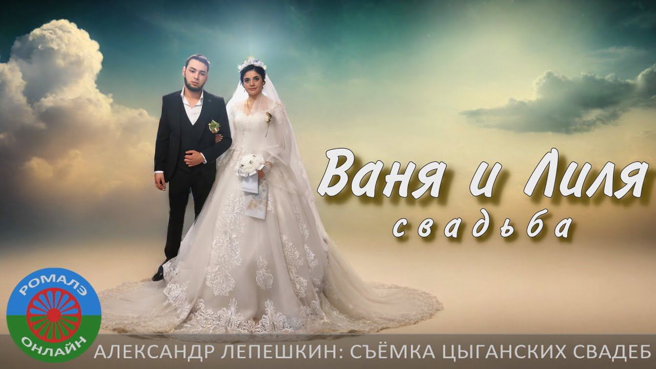 Ваня и Лиля (свадьба) Воронеж 8 февраля 2024 смотреть онлайн