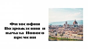 Лекция _Философия Возрождения и начала Нового времени_.mp4