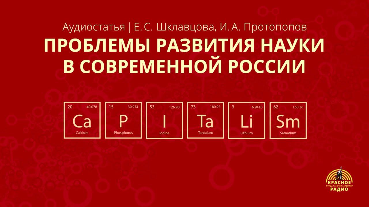 Проблемы развития науки в современной России. Е. С. Шклавцова, И. А. Протопопов. Аудиостатья. смотреть онлайн