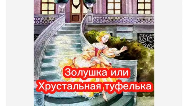 Золушка или Хрустальная туфелька #сказка #сказки #сказкионлайн #сказкинаночь#аудиокниги #аудиосказк смотреть онлайн