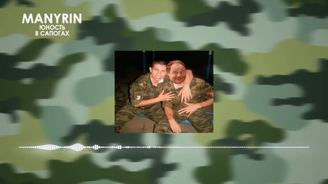 MANYRIN - ЮНОСТЬ В САПОГАХ [AI МЭШАП]