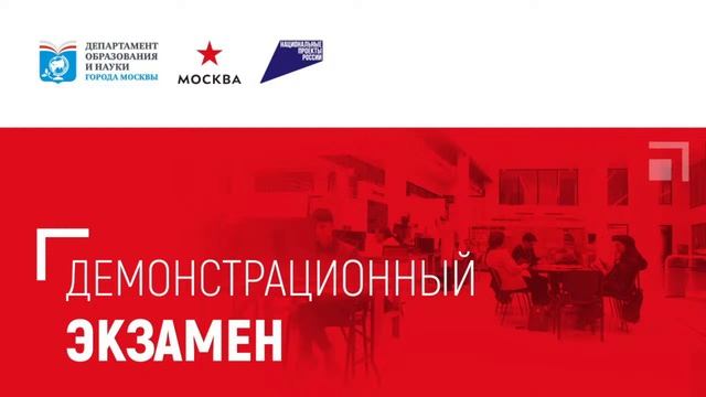 Демонстрационный экзамен по компетенции «Преподавание в младших классах» смотреть онлайн