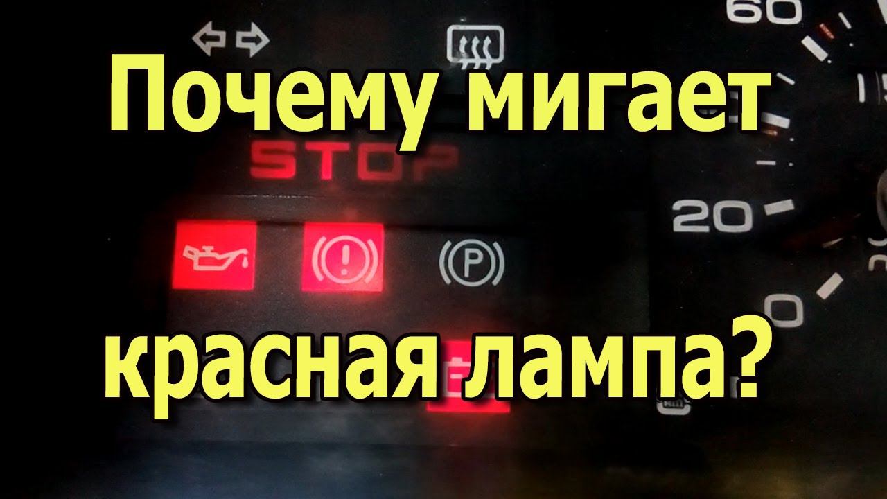 Почему мигает красная лампочка? Неисправность датчика уровня тормозной жидкости ВАЗ 2109. смотреть онлайн