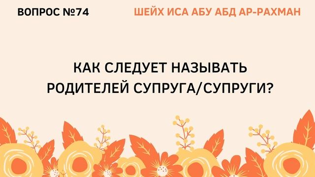 74. Как следует называть родителей супруга/супруги?