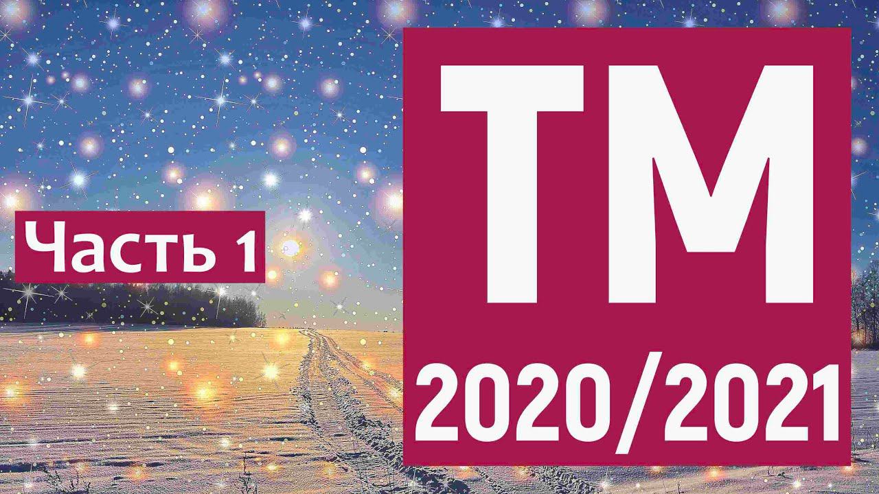 ТМ Итоги 2020-2021, часть 1 смотреть онлайн