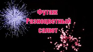 Футаж Разноцветный салют. Фейерверк на прозрачном фоне