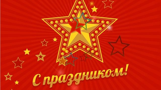 Фон для видеомонтажа С Праздником, футаж 23 февраля HD смотреть онлайн