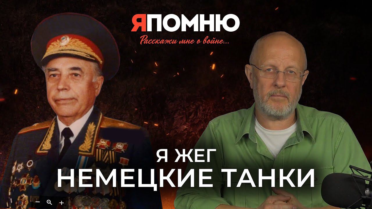 Я жег немецкие танки смотреть онлайн