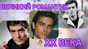 АЛЕН ДЕЛОН (Lara Fabian "Je t'aime")