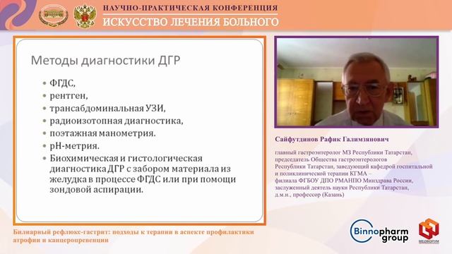 Сайфутдинов Р.Г. Билиарный рефлюкс-гастрит: подходы к терапии в аспекте профилактики смотреть онлайн