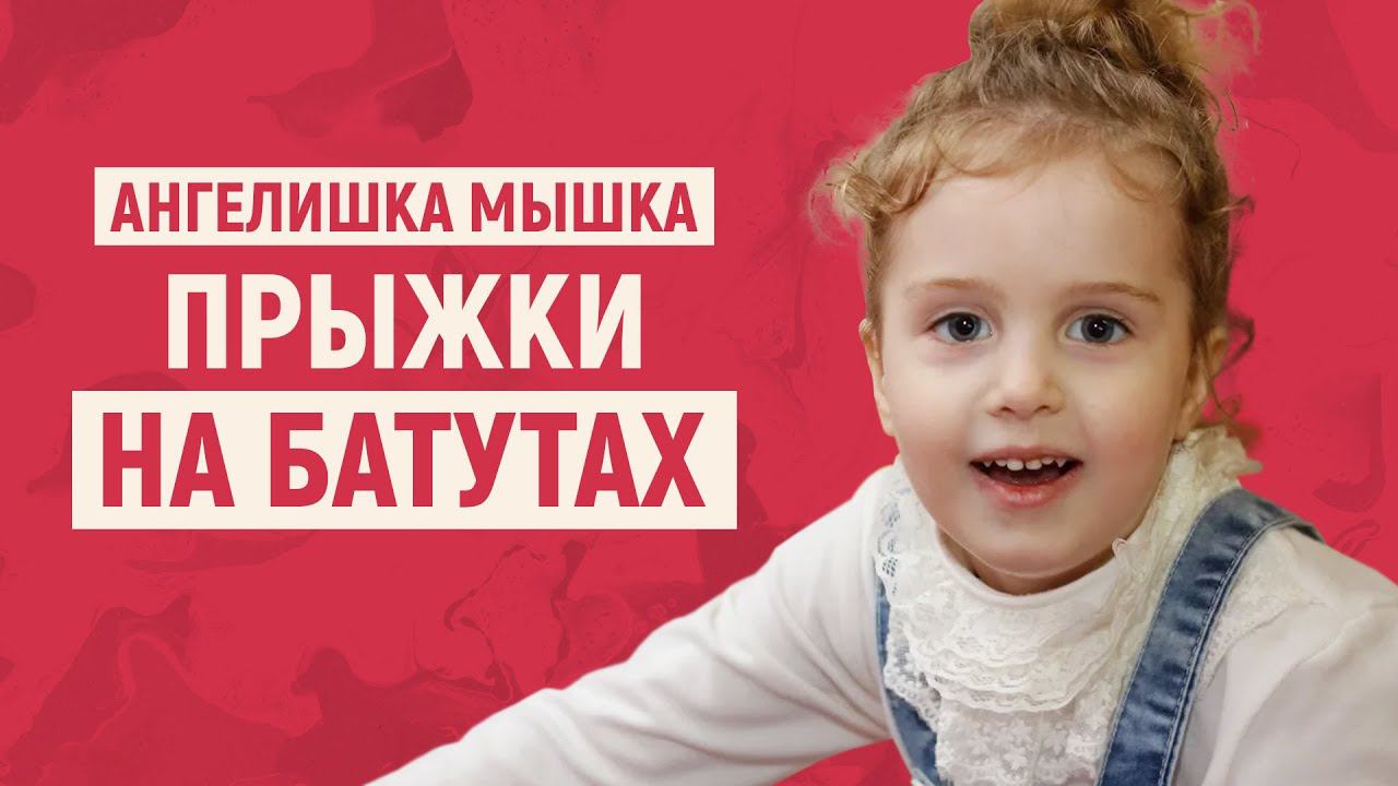 Ребёнок прыгает на батутах и играет в кукольный домик смотреть онлайн