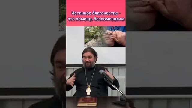 Истинное благочестие - это помощь беспомощным. Протоиерей Андрей Ткачев смотреть онлайн
