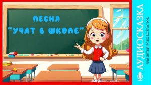 Учат в школе | детские песни | для детей | музыка детства | мультики | аудиосказки