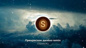 Прекрасное далёко( remix )