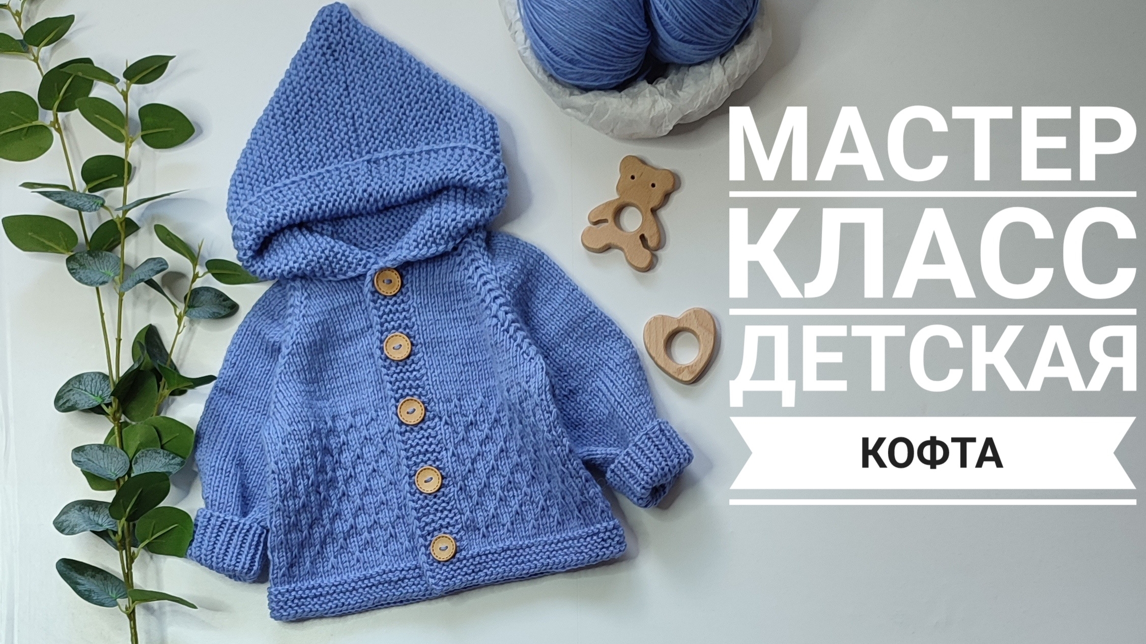Мастер класс детская кофта с капюшоном смотреть онлайн