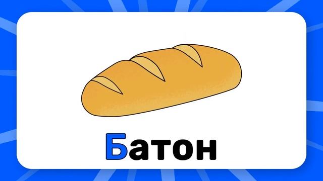 Буква "Б". Учим буквы русского алфавита смотреть онлайн