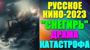 Русское кино-2023. Драма-катастрофа: "Снегирь" - история рыболовного экипажа