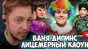 СТИНТ СМОТРИТ: Ваня Дипинс - лицемерный клоун