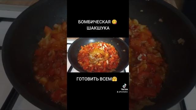 НЕВЕРОЯТНО ВКУСНАЯ ШАКШУКА ? #foodziplus смотреть онлайн