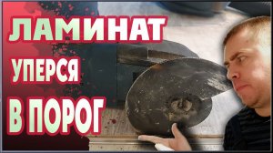 Укладка ламината ОШИБКА, без которой не обойтись! Стык плитки и ламината.