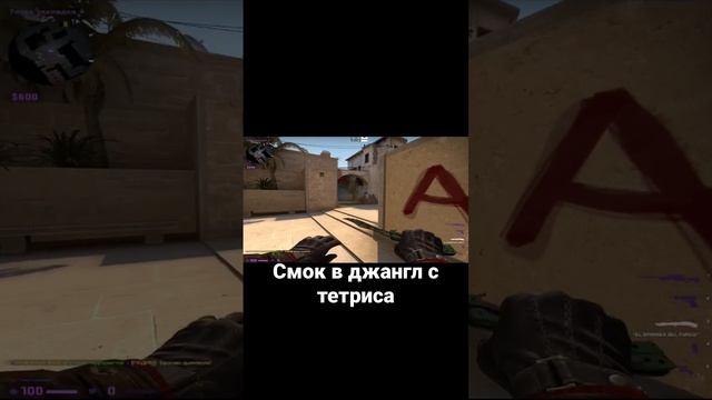 Смок в джангл с тетриса смотреть онлайн