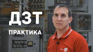 [14] Проверка ДЗТ. Практика №3