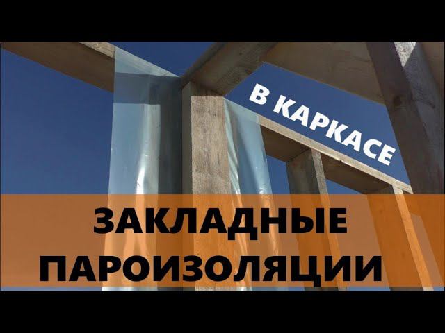 Закладные пароизоляции в каркасе. Что используем. Как монтируем. смотреть онлайн