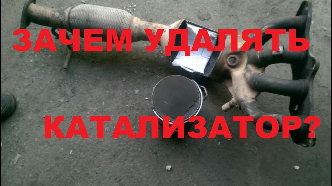 ПЛЮСЫ И МИНУСЫ УДАЛЕНИЯ КАТАЛИЗАТОРА НА ЛАДЕ ВЕСТА смотреть онлайн