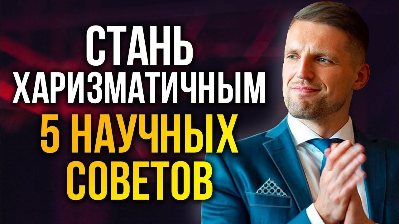Как Быть Более Харизматичным. 5 Научных Советов Как Стать Харизматичным смотреть онлайн