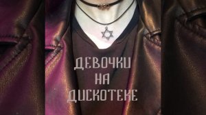 Я раздеваю тебя!