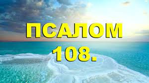 ✞Псалом 108✞Молитва исцеления и покояния. СЛУШАТЬ✞