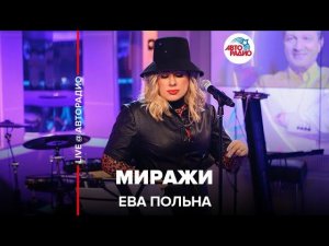 Ева Польна - Миражи (LIVE@ Авторадио)