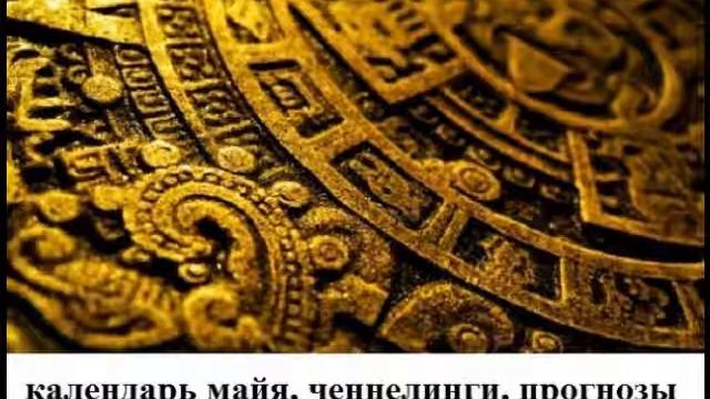 Галактический Календарь на 11.02.2011 смотреть онлайн