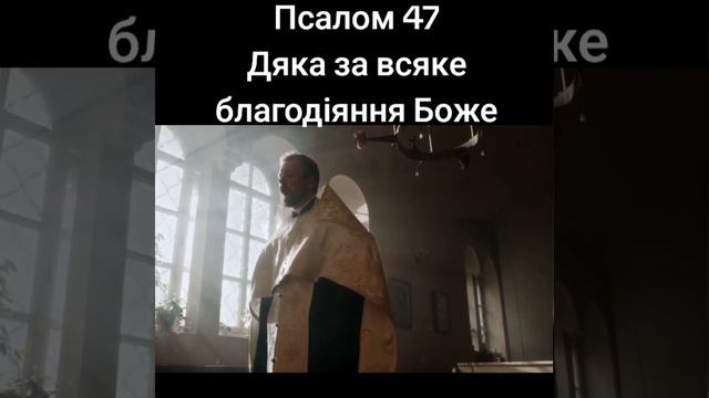 Псалом 47. Дяка за всяке благодіяння Боже. смотреть онлайн