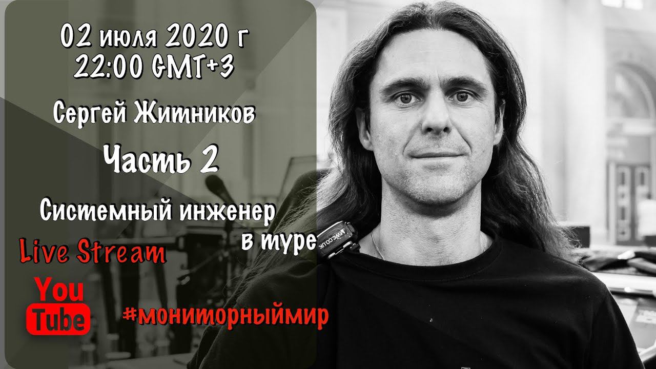 Системный инженер в туре Часть 2. Сергей Житников делится опытом. смотреть онлайн