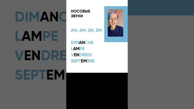 УРОК 3. ФРАНЦУЗСКОЕ ПРОИЗНОШЕНИЕ.